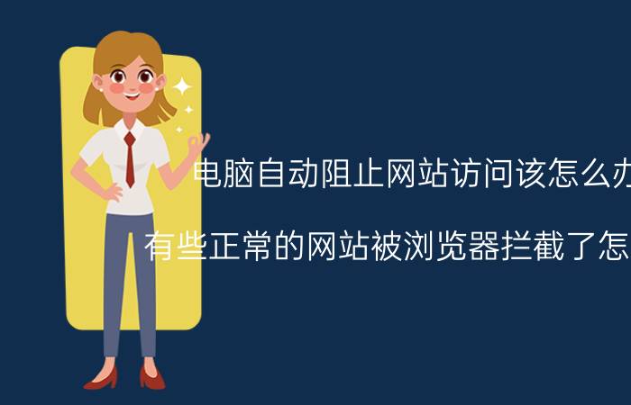 电脑自动阻止网站访问该怎么办 有些正常的网站被浏览器拦截了怎么办？